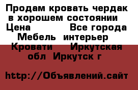 Продам кровать-чердак в хорошем состоянии › Цена ­ 9 000 - Все города Мебель, интерьер » Кровати   . Иркутская обл.,Иркутск г.